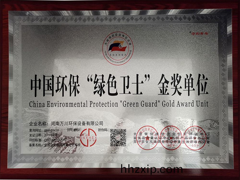 中(zhong)國環保(bao)綠(lv)色衞士(shi)金(jin)獎(jiang)