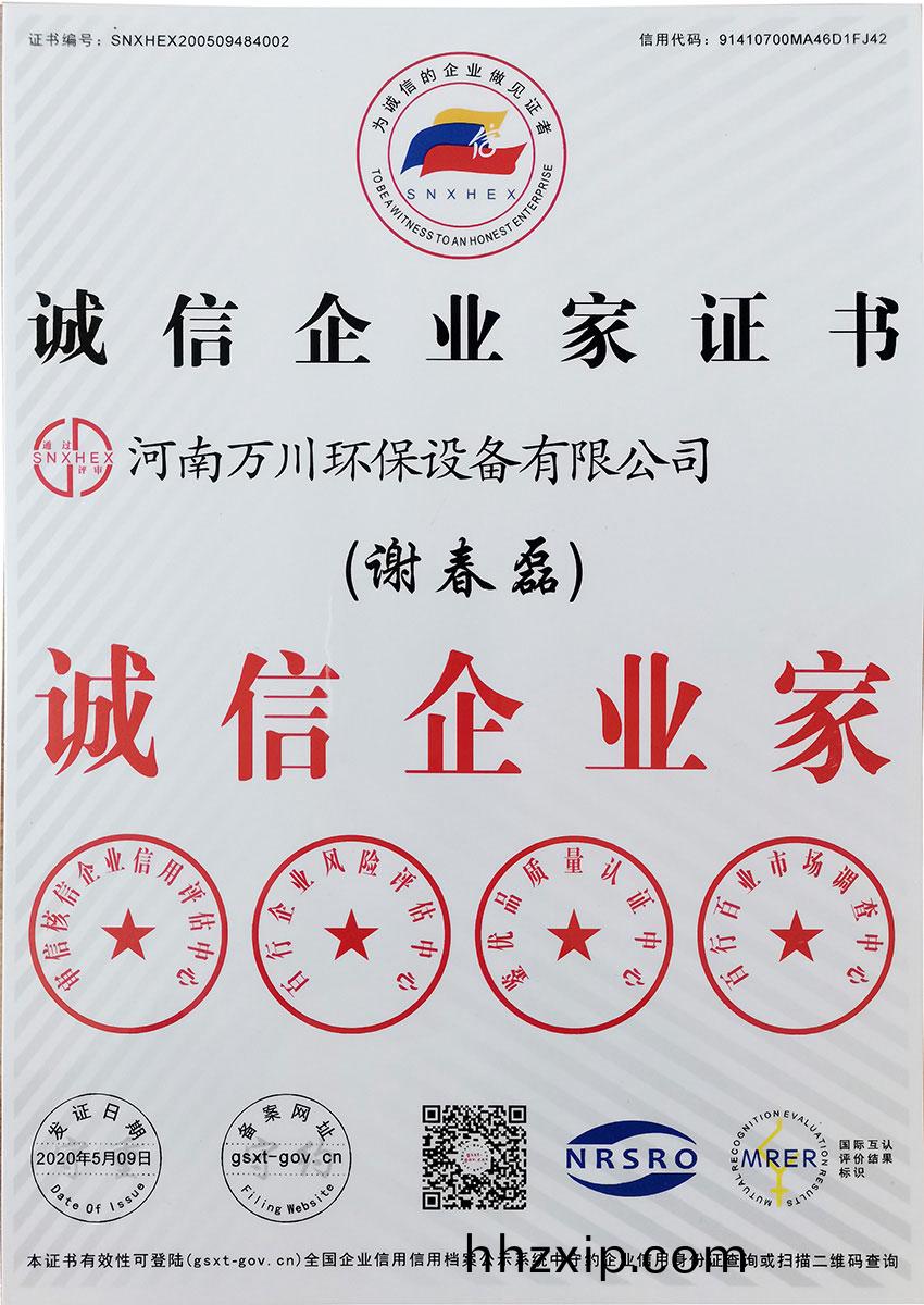 誠(cheng)信(xin)企(qi)業(ye)傢(jia)證書(shu)