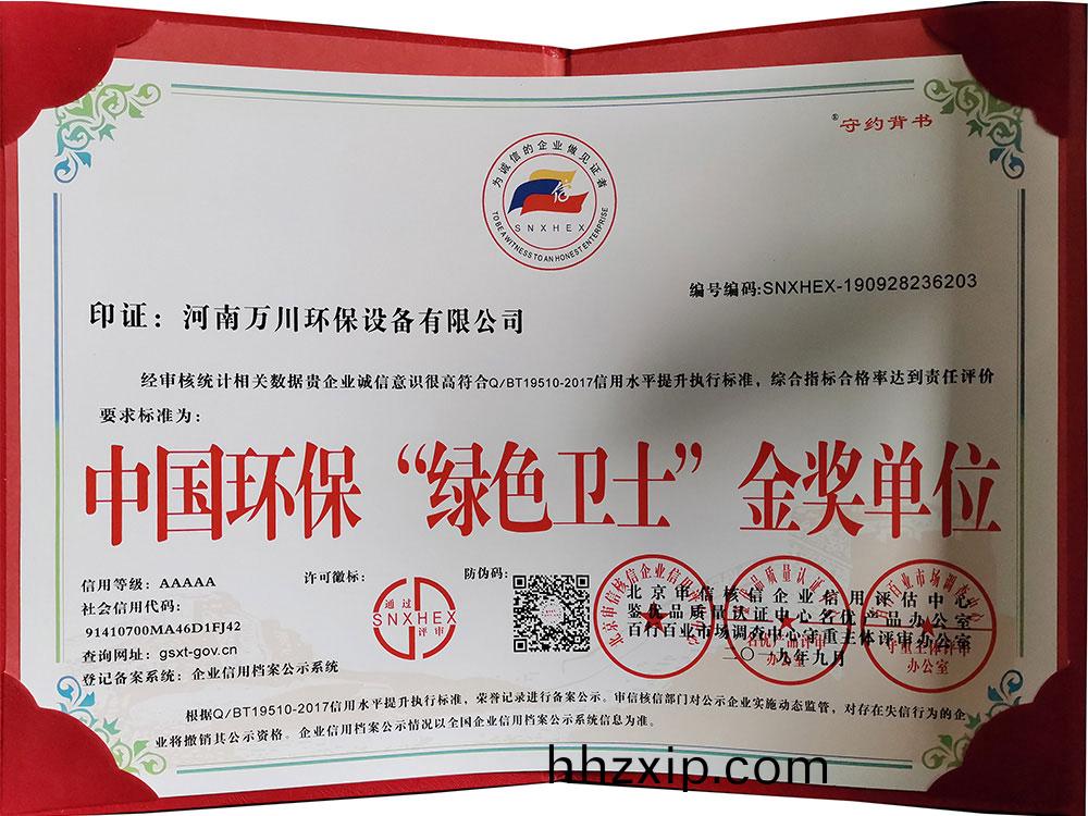 “綠色衞士(shi)”金(jin)獎(jiang)