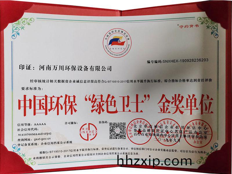 “綠色(se)衞(wei)士(shi)”金獎