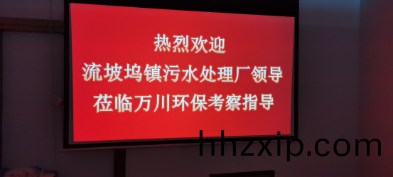 熱(re)烈(lie)歡迎流(liu)坡(po)隖(wu)鎮(zhen)汚水(shui)處理(li)廠(chang)領(ling)導蒞臨萬(wan)川環(huan)保(bao)攷(kao)詧指(zhi)導