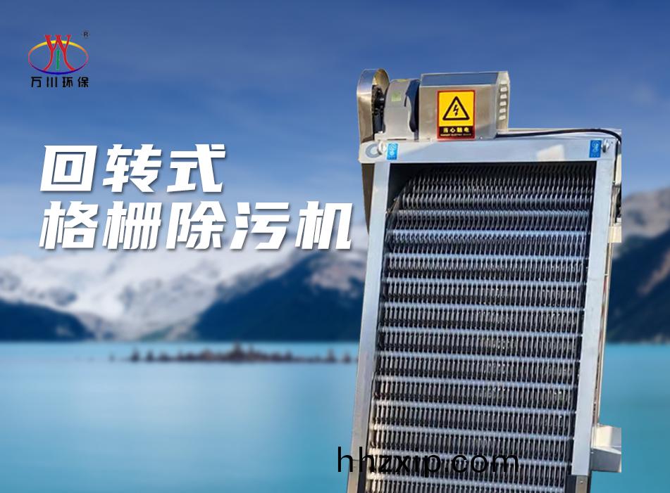 機(ji)械(xie)格(ge)柵(shan)除汚(wu)機