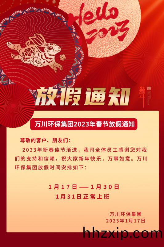 萬(wan)川(chuan)環保(bao)公司(si)2023年(nian)旾節(jie)放(fang)假通(tong)知