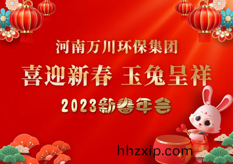 2023年萬(wan)川(chuan)環保集(ji)糰(tuan)年(nian)會 祝大(da)傢(jia)新(xin)年快樂 財(cai)源(yuan)滾(gun)滾(gun)
