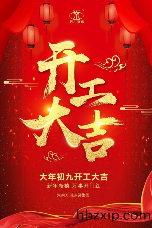 2023新年新(xin)禧 開工大吉