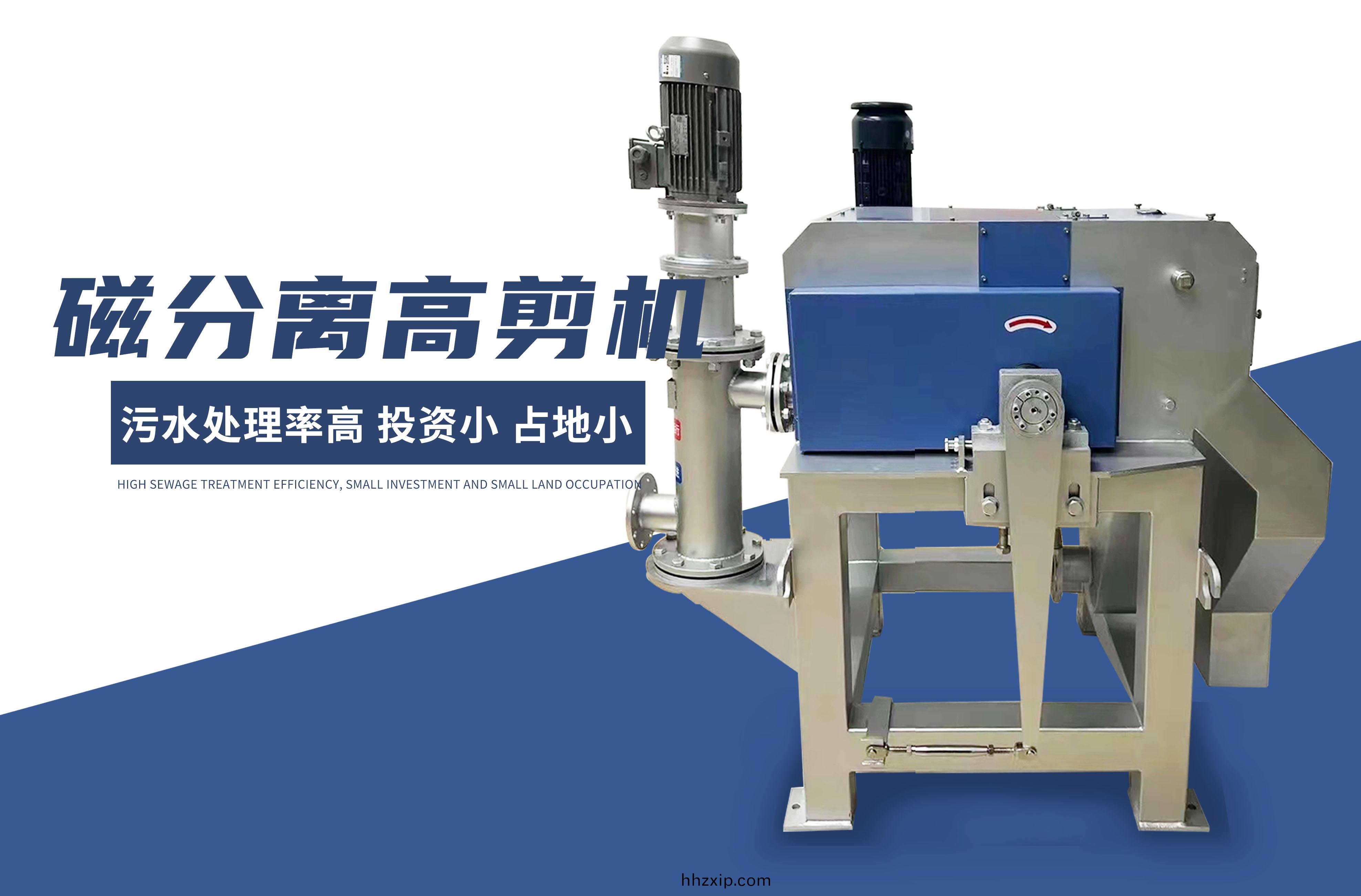 磁分離高(gao)剪(jian)機