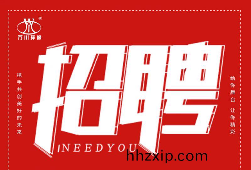 招(zhao)聘 招(zhao)聘(pin) 萬(wan)川環(huan)保歡迎(ying)妳的加入(ru)