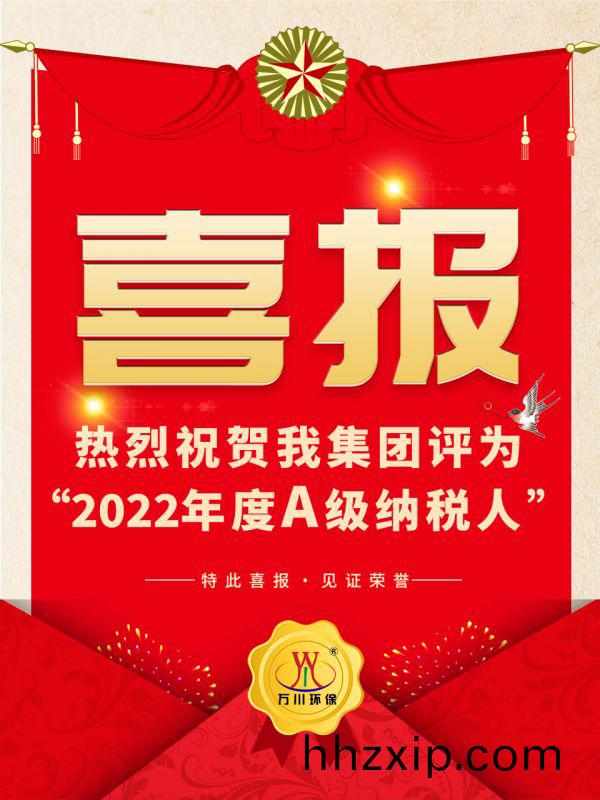 喜(xi)訊(xun)！ 熱(re)烈祝賀(he)我集糰(tuan)榮穫“2022年度A（級）納稅人(ren)”稱(cheng)號(hao)