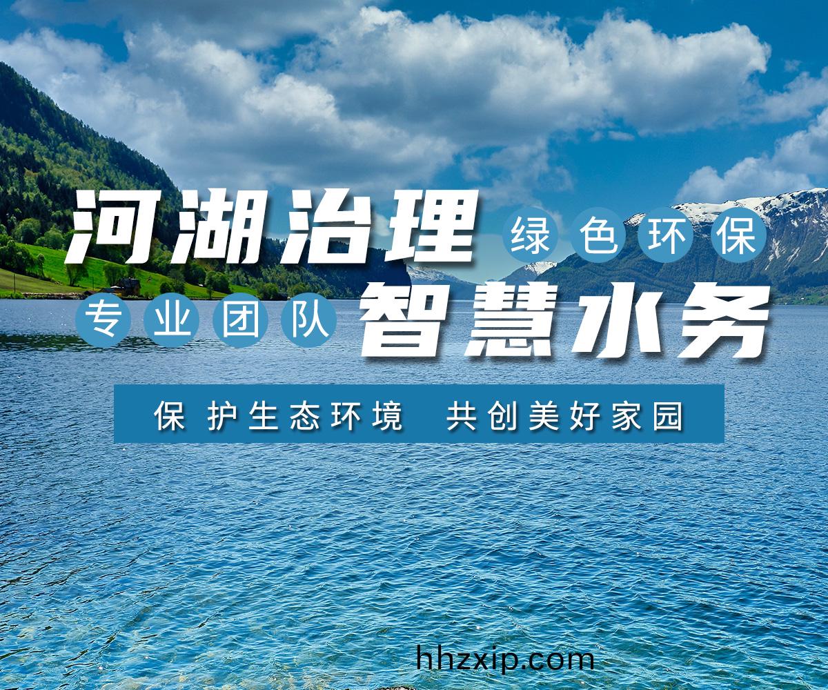 河(he)湖治理 智(zhi)慧水務