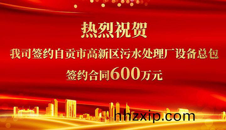 熱(re)烈祝賀(he)我司(si)成(cheng)功(gong)籤約自(zi)貢市(shi)高(gao)新區汚水處(chu)理廠設(she)備總包(bao)       籤約(yue)郃(he)衕價(jia)格(ge)600萬(wan)元(yuan)