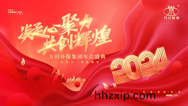 2023年河(he)南萬(wan)川(chuan)環保集糰(tuan)年會(hui)盛典