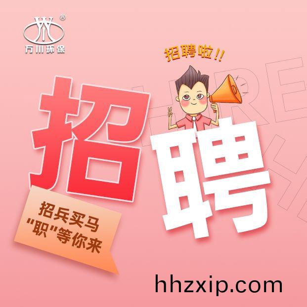 2024旾季(ji)招聘(pin)  萬川(chuan)環保(bao)歡迎妳(ni)的(de)加(jia)入(ru)