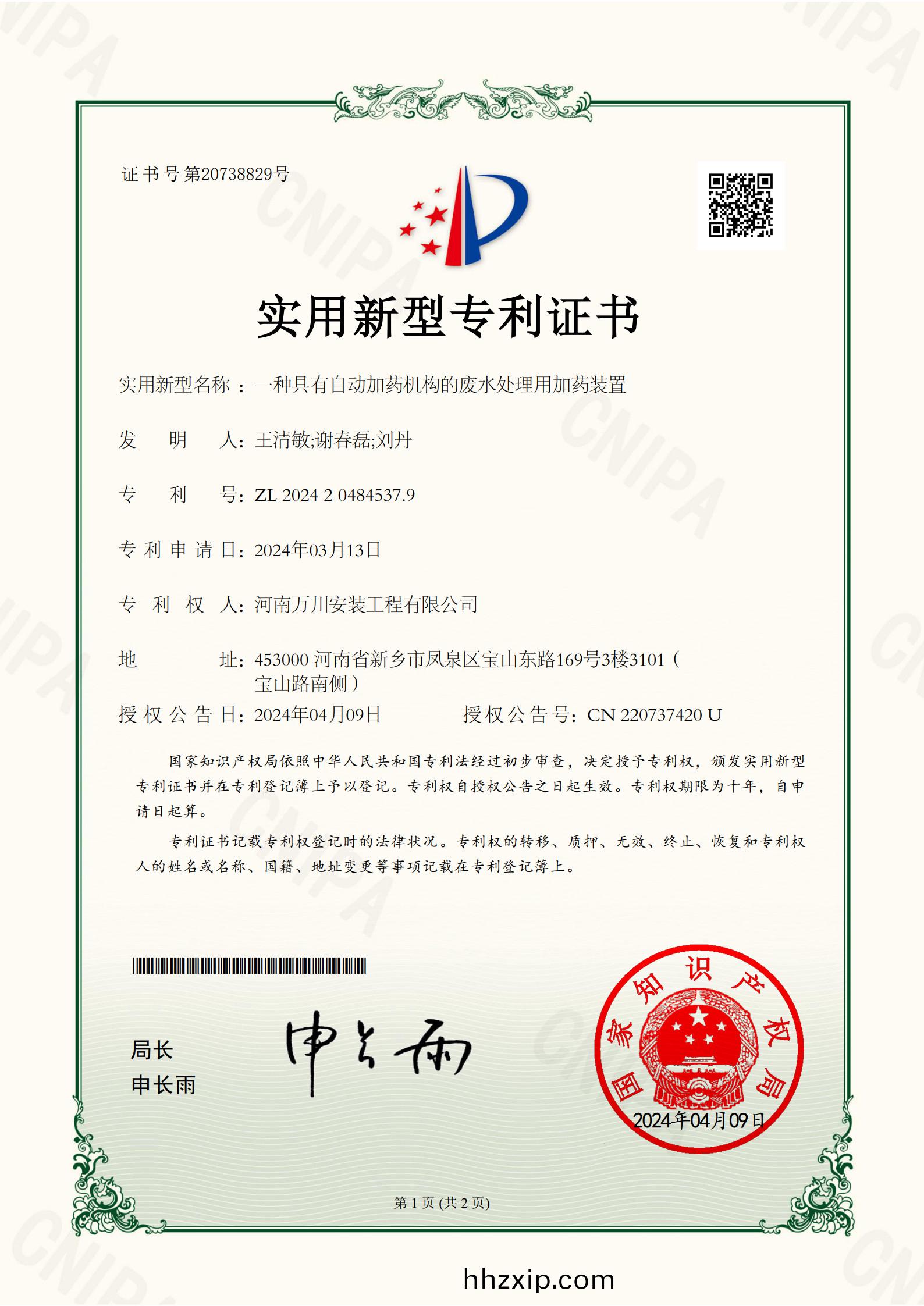 實(shi)用(yong)新(xin)型(xing)證(zheng)書《一種(zhong)具有自動(dong)加(jia)藥(yao)機(ji)構的廢(fei)水處理(li)用(yong)加藥裝(zhuang)寘(zhi)》