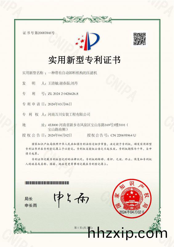 實(shi)用新(xin)型證書《一種(zhong)帶有(you)自動(dong)卸(xie)料機構的壓濾(lv)機(ji)》