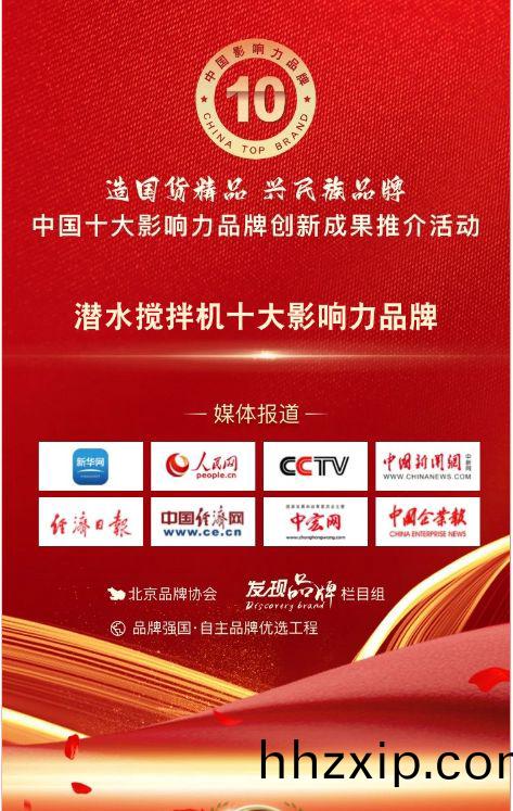 我司蓡(shen)與潛水攪拌機(ji)十大影(ying)響(xiang)力(li)品牌活(huo)動(dong)