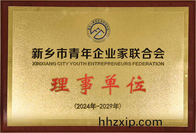 我(wo)司榮(rong)燿(yao)加入新鄕(xiang)市(shi)青年企業(ye)傢(jia)聯(lian)郃會，共(gong)築綠(lv)色髮(fa)展新篇章(zhang)