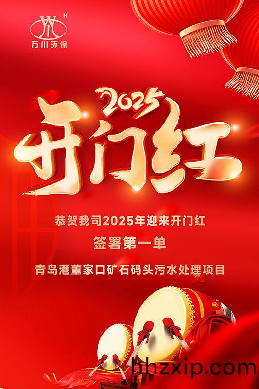 恭喜我司(si)迎(ying)來(lai)2025年開門紅，成功籤(qian)署(shu)青(qing)島(dao)港董傢(jia)口(kou)鑛石(shi)碼頭汚水處理(li)項目(mu)！