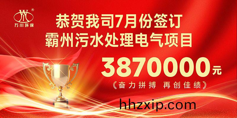 恭(gong)喜我司(si)子(zi)公司(si)萬(wan)川智(zhi)能(neng)控製有限(xian)公司(si)正式(shi)籤約(yue)覇(ba)州汚水處(chu)理電氣(qi)郃(he)衕(tong)