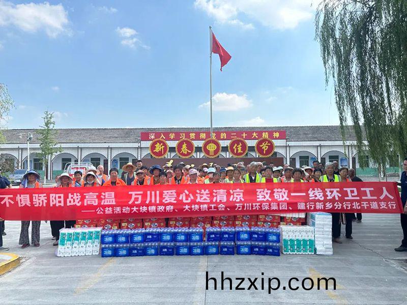 不(bu)懼(ju)驕陽戰(zhan)高溫(wen)，萬(wan)川愛(ai)心(xin)送清涼(liang)，緻敬(jing)一線環(huan)衞工(gong)人(ren)