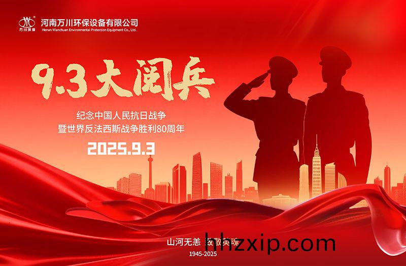 銘(ming)記(ji)歷(li)史，共(gong)覩(du)輝煌(huang)——萬川(chuan)環(huan)保(bao)集(ji)糰(tuan)全員(yuan)觀看(kan)9.3閲兵(bing)